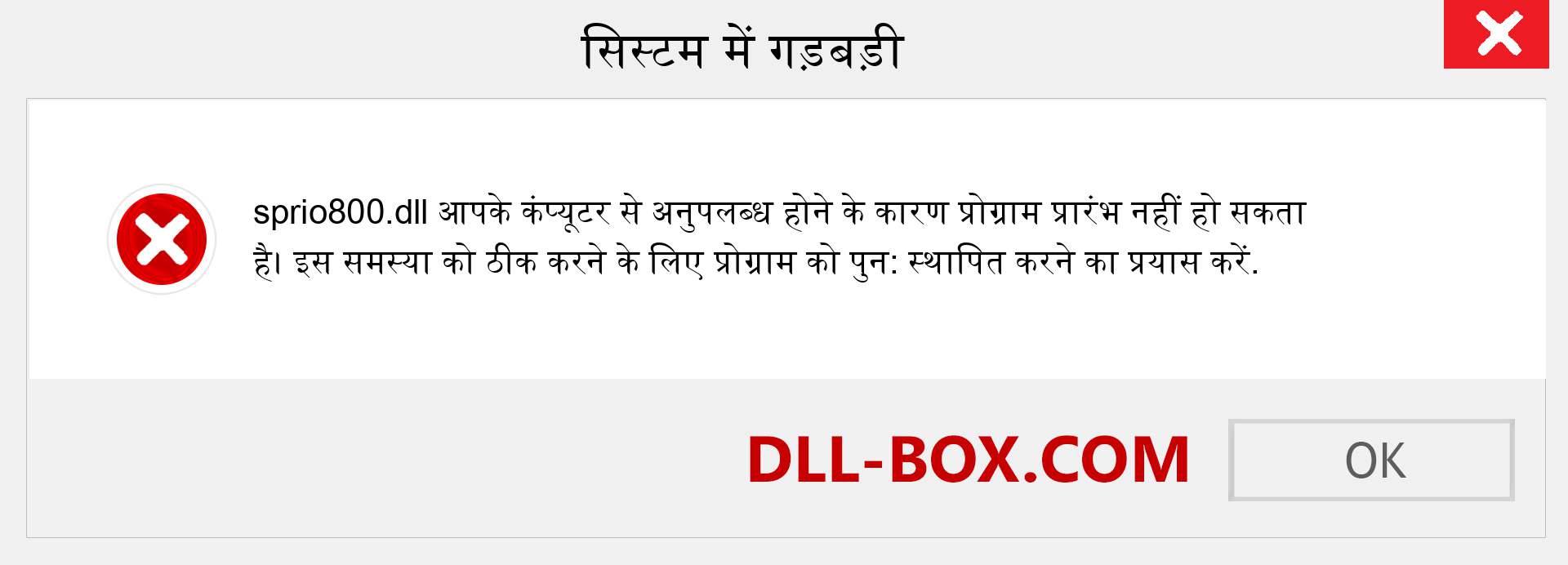 sprio800.dll फ़ाइल गुम है?. विंडोज 7, 8, 10 के लिए डाउनलोड करें - विंडोज, फोटो, इमेज पर sprio800 dll मिसिंग एरर को ठीक करें